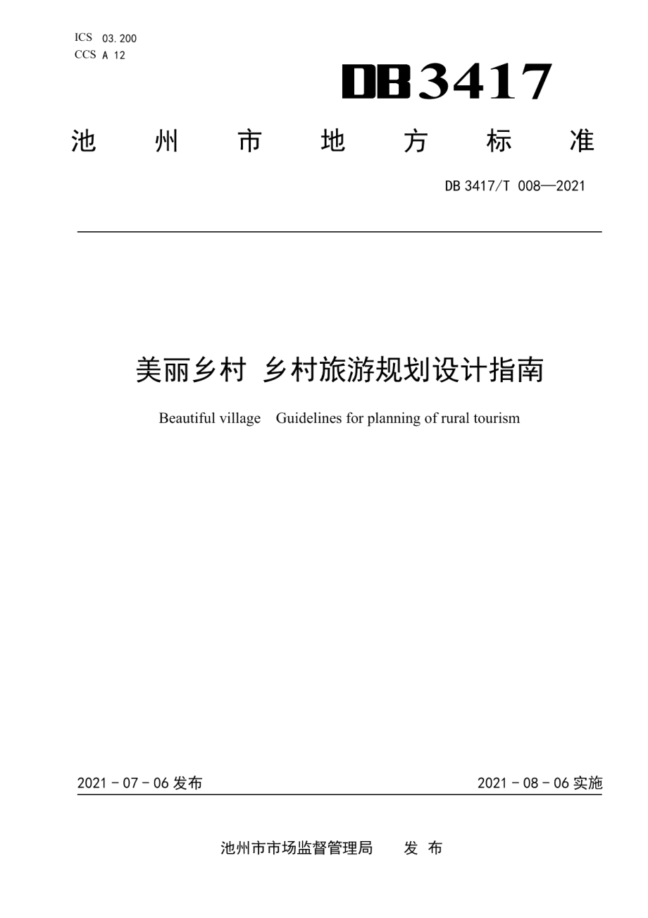 美丽乡村 乡村旅游规划设计指南 DB3417T 008-2021.pdf_第1页