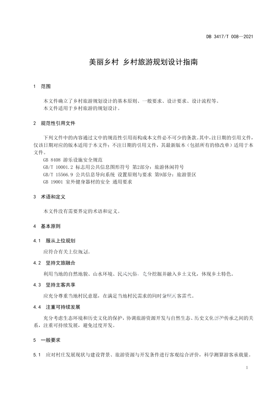 美丽乡村 乡村旅游规划设计指南 DB3417T 008-2021.pdf_第3页