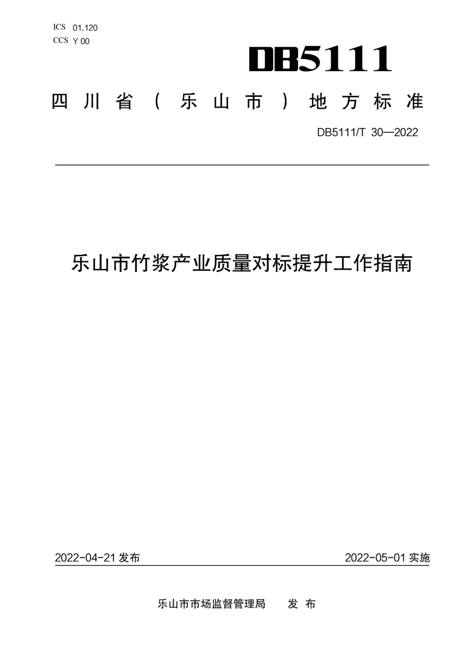 DB5111T 30-2022 乐山市竹浆产业质量对标提升工作指南.pdf_第1页