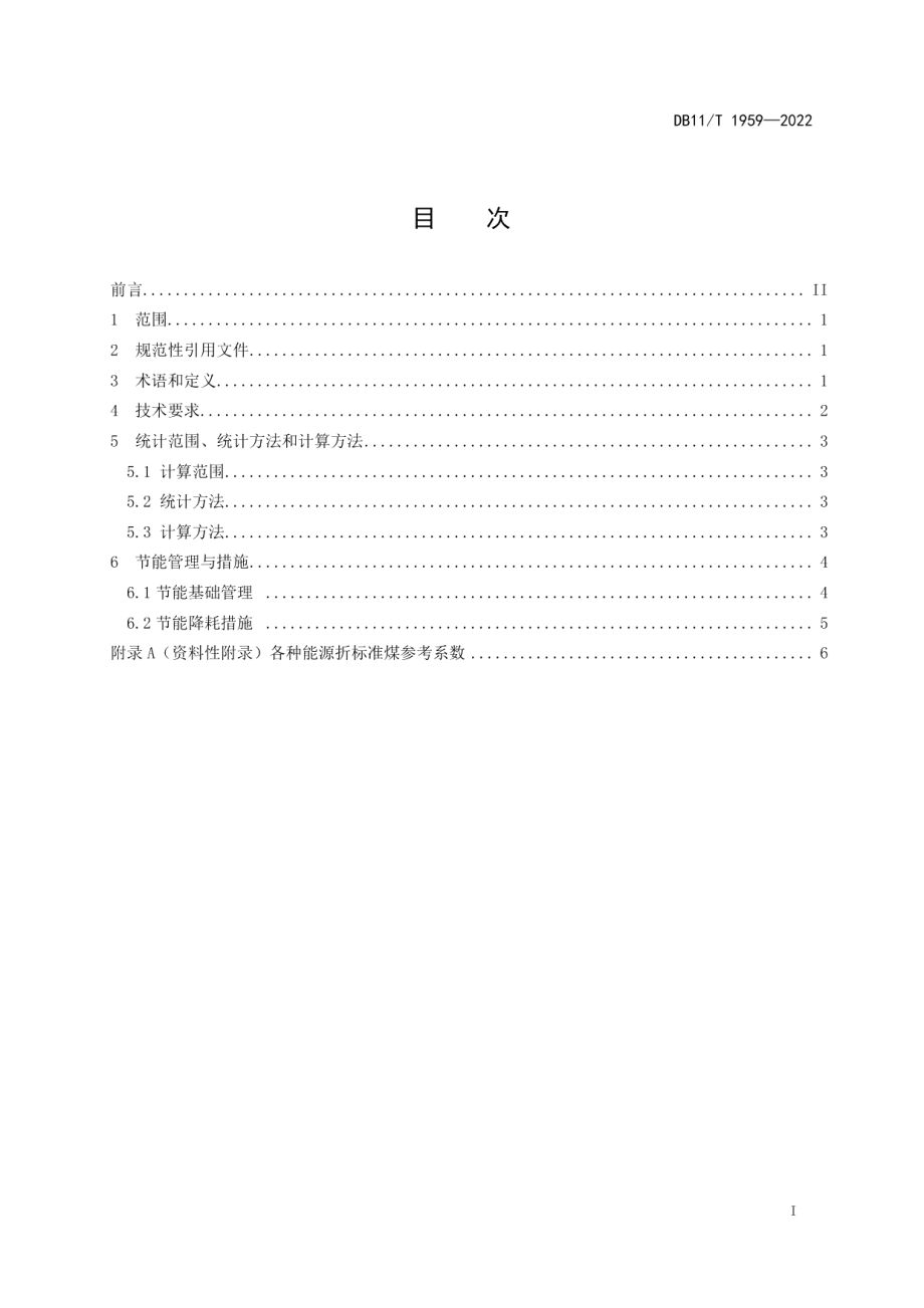 装配式建筑预制混凝土构件能源消耗限额 DB11T 1959-2022.pdf_第2页