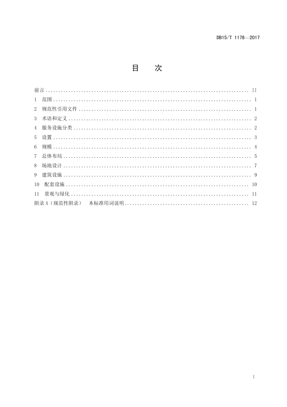 高速公路服务设施设置规范 DB15T 1178-2017.pdf_第2页