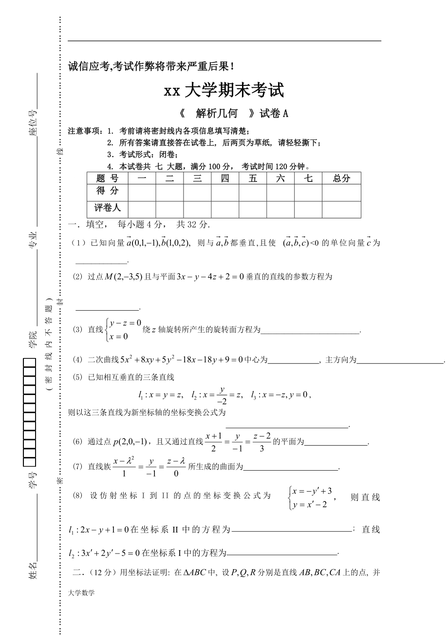 大学数学解析几何试卷A.doc_第1页