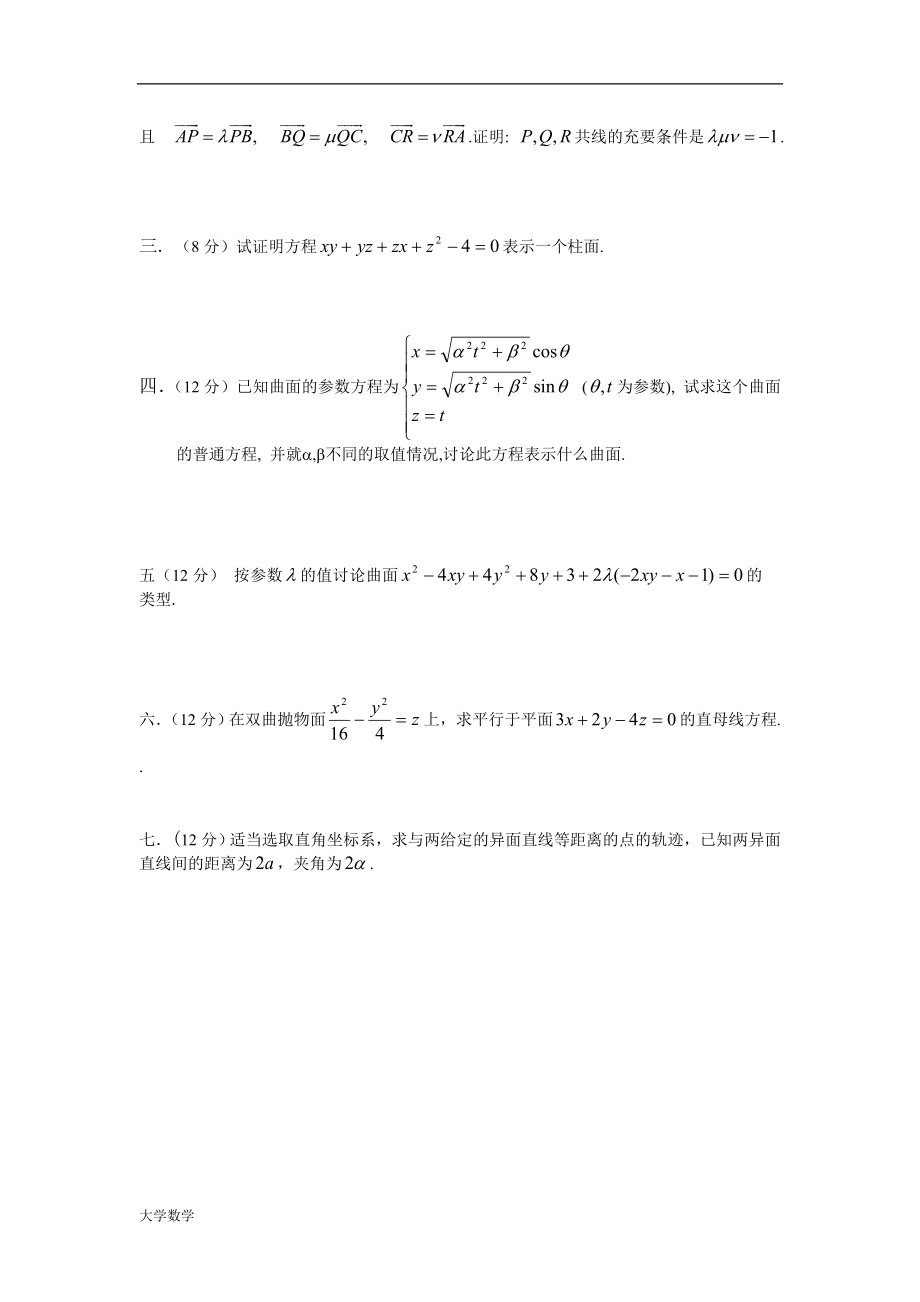 大学数学解析几何试卷A.doc_第2页