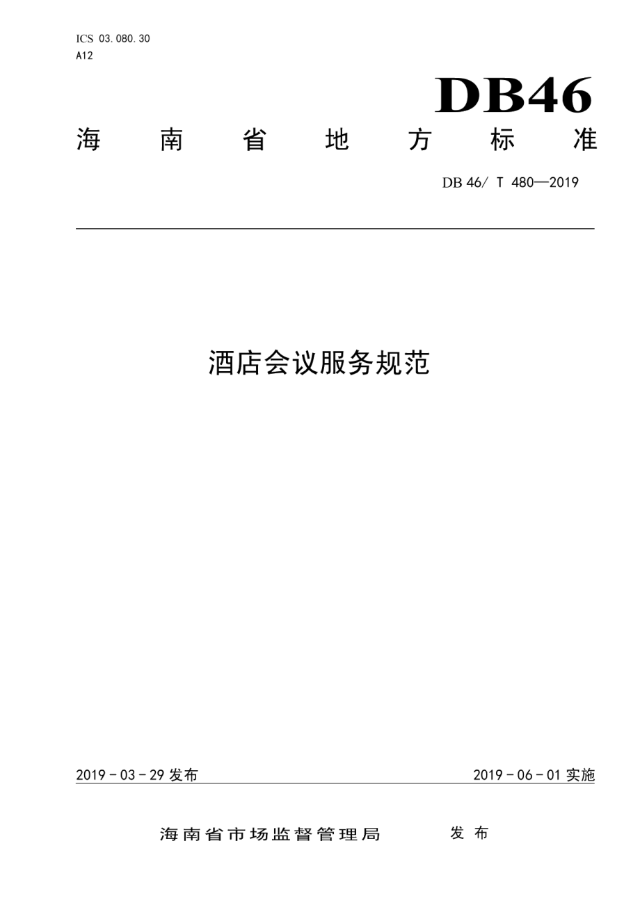 酒店会议服务规范 DB46T 480-2019.pdf_第1页