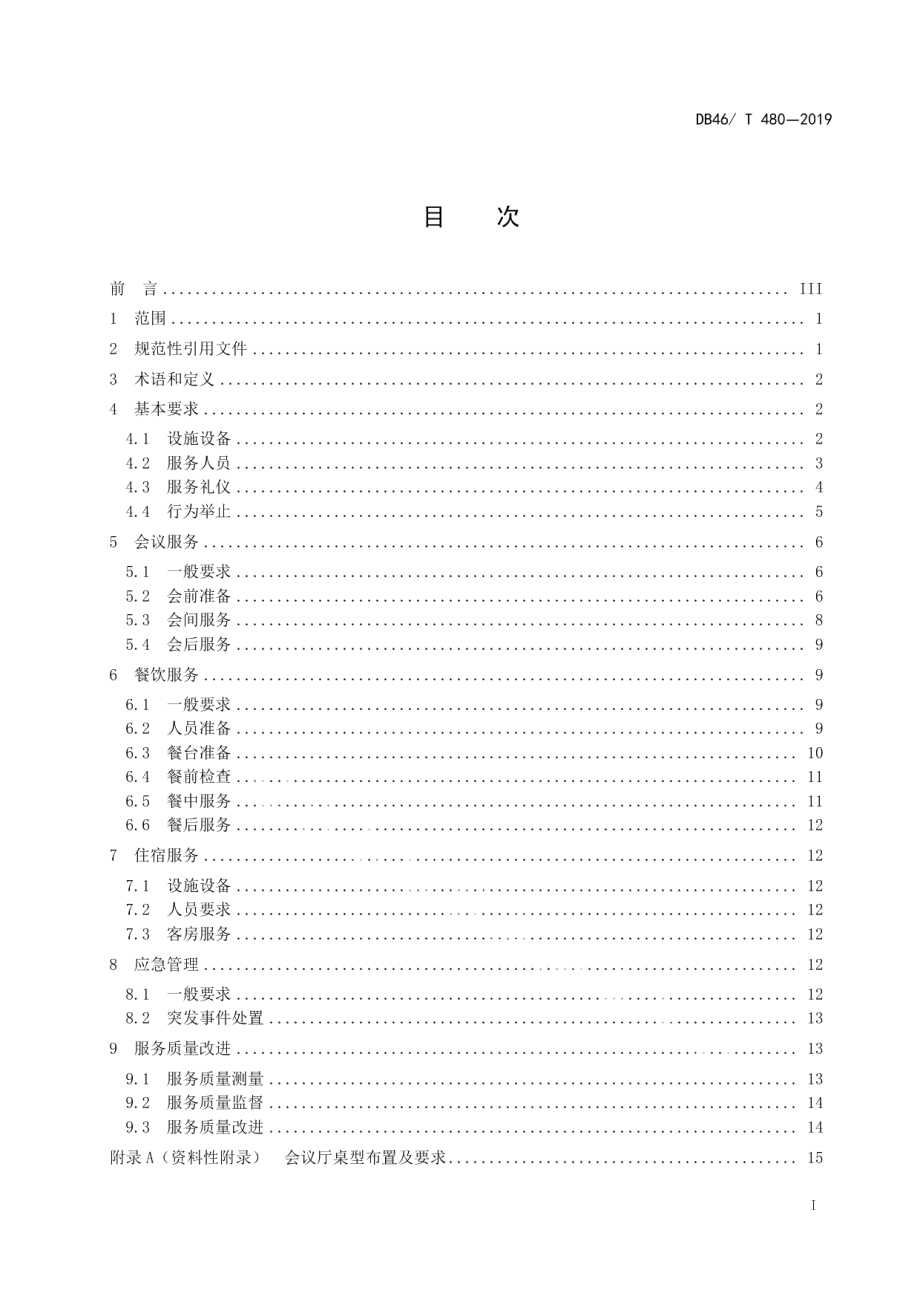 酒店会议服务规范 DB46T 480-2019.pdf_第2页