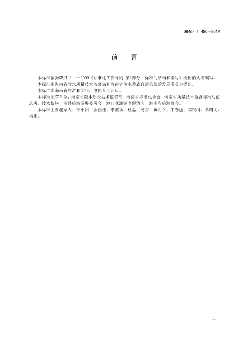 酒店会议服务规范 DB46T 480-2019.pdf_第3页