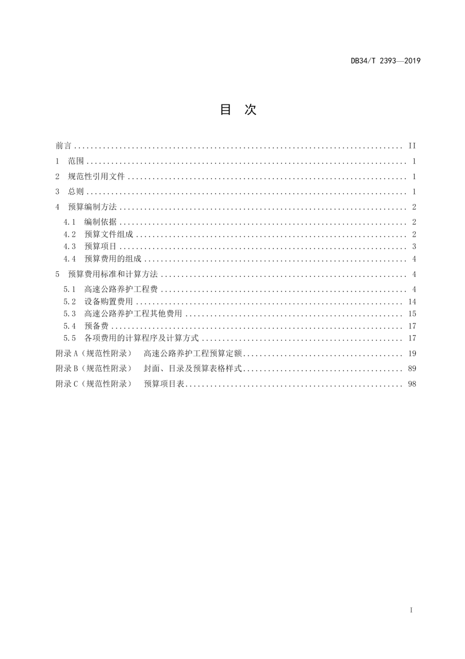 高速公路养护工程预算编制办法及定额 DB34T 2393-2019.pdf_第2页