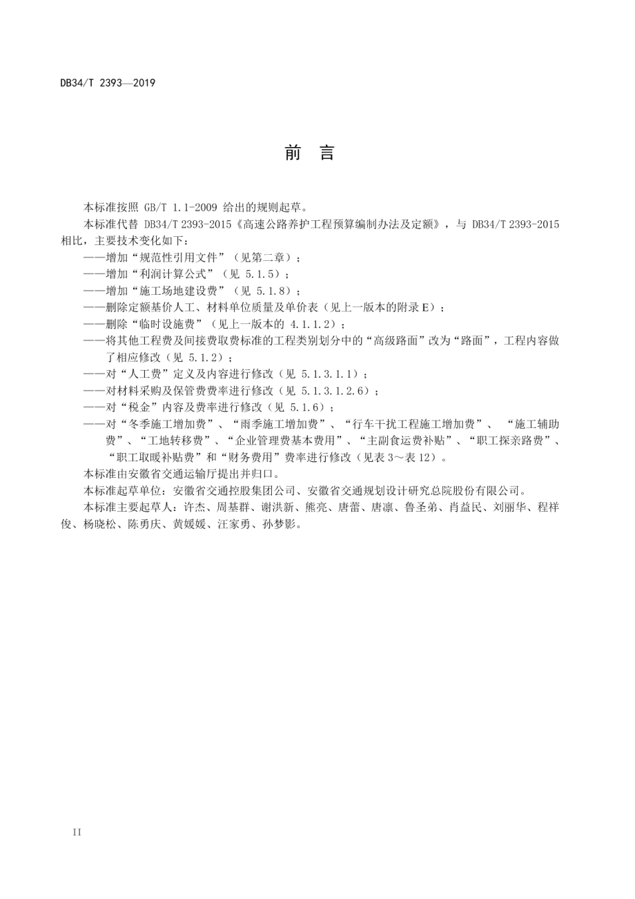 高速公路养护工程预算编制办法及定额 DB34T 2393-2019.pdf_第3页