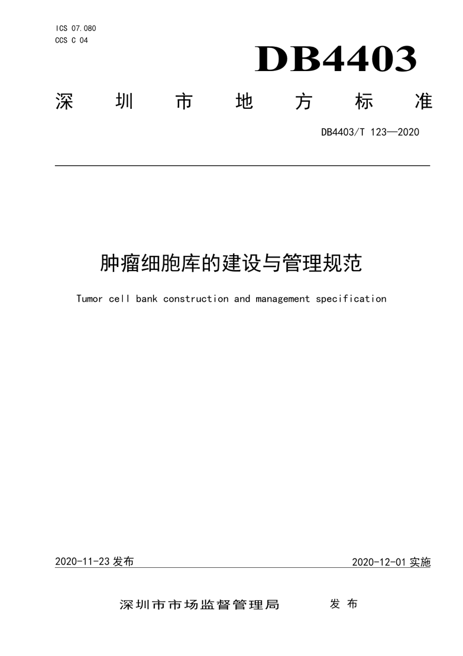 肿瘤细胞库的建设与管理规范 DB4403T 123-2020.pdf_第1页