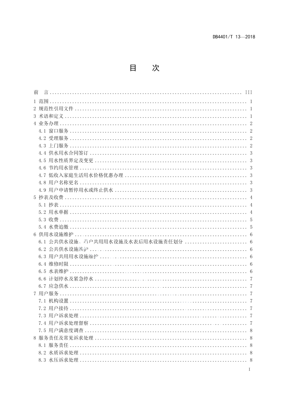 DB4401T 13-2018 供水行业服务规范.pdf_第2页