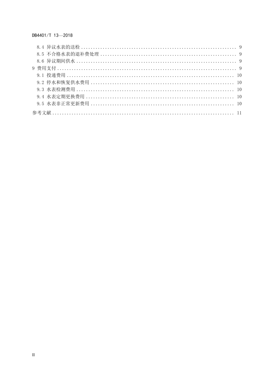 DB4401T 13-2018 供水行业服务规范.pdf_第3页