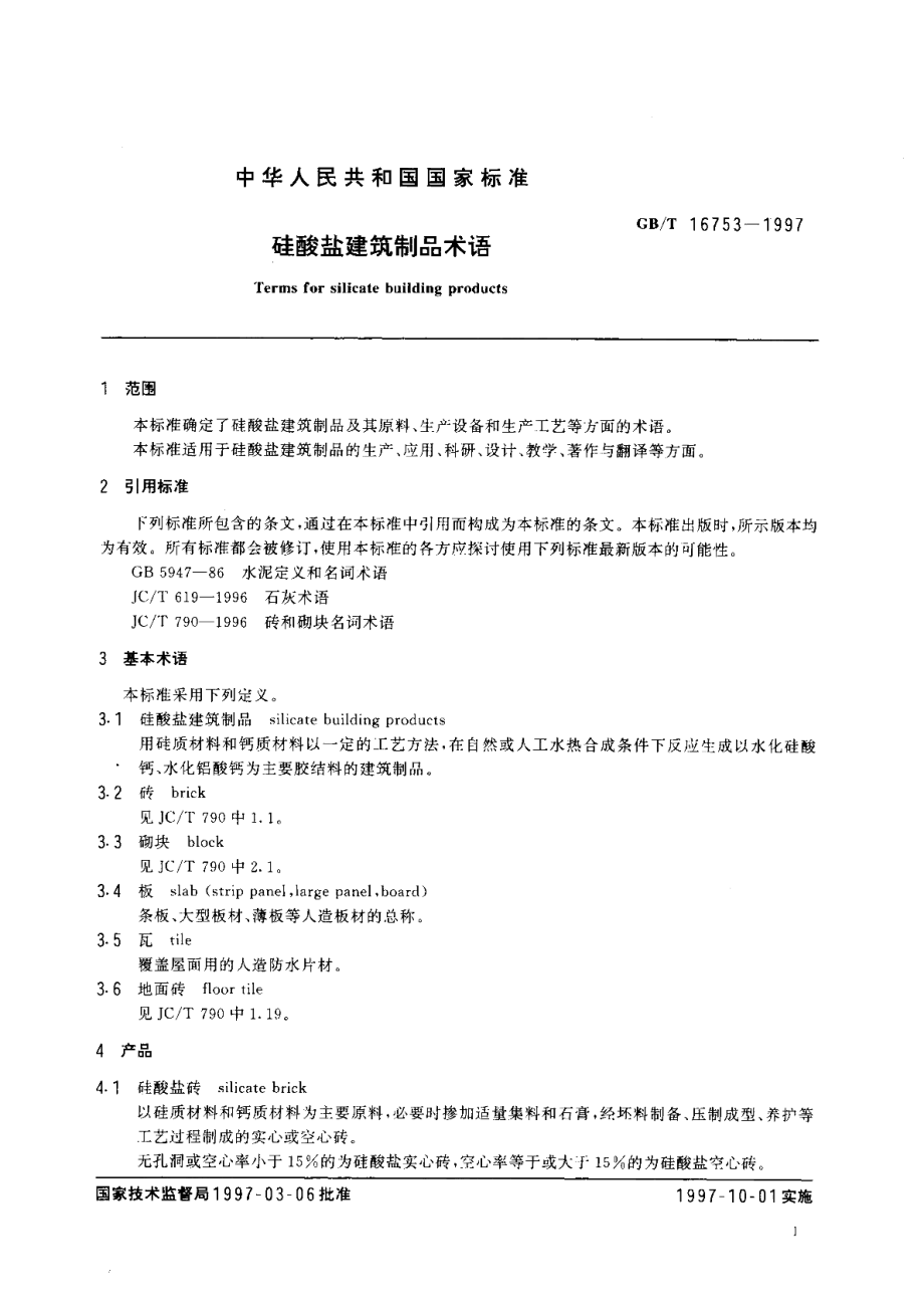 硅酸盐建筑制品术语 GBT 16753-1997.pdf_第3页