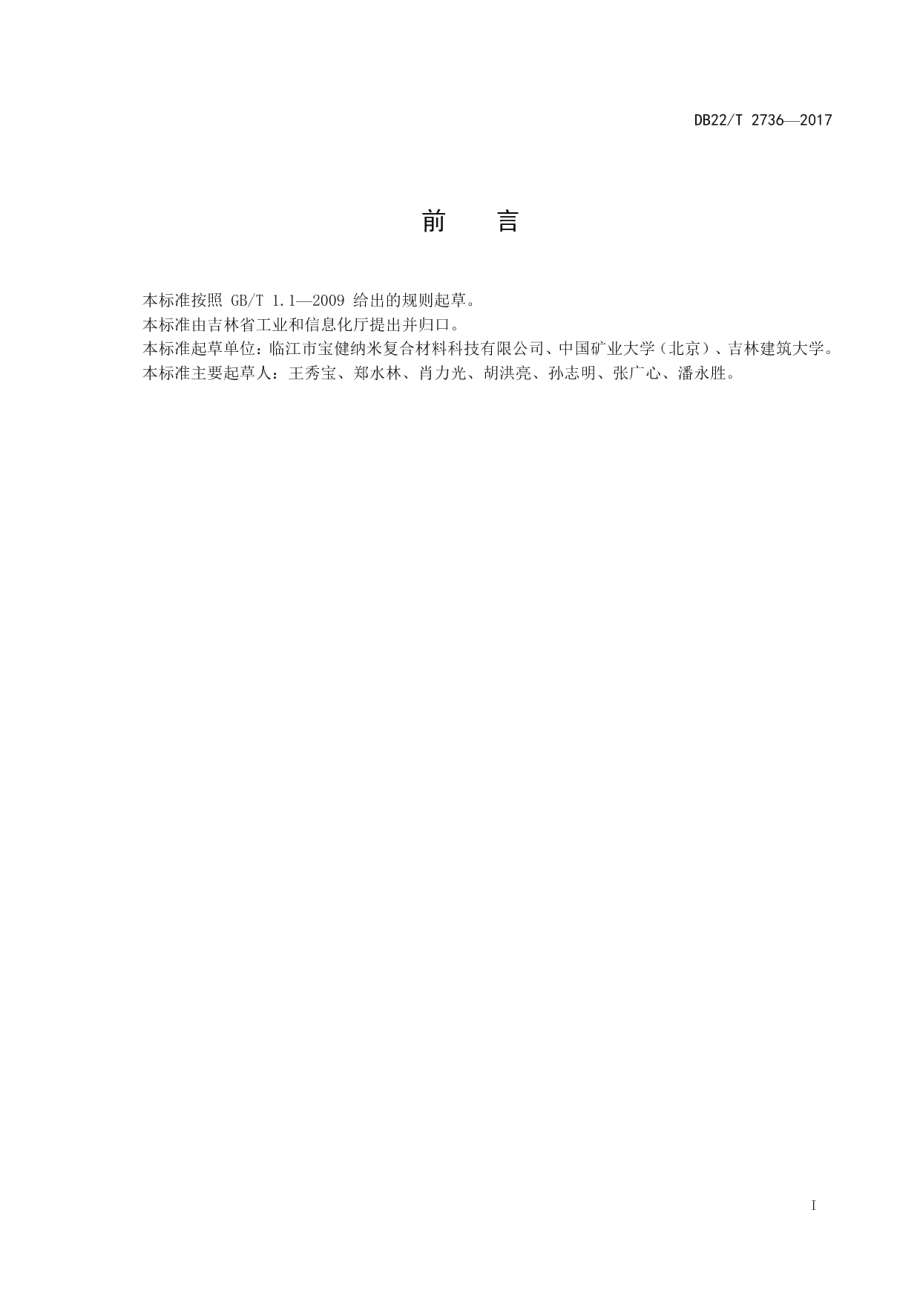 纳米二氧化钛硅藻土复合光催化材料 DB22T 2736-2017.pdf_第2页