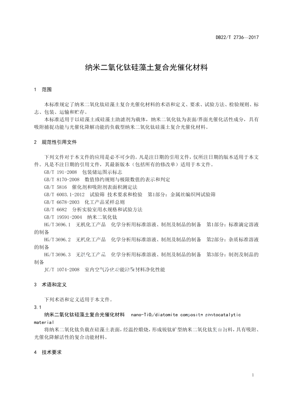 纳米二氧化钛硅藻土复合光催化材料 DB22T 2736-2017.pdf_第3页