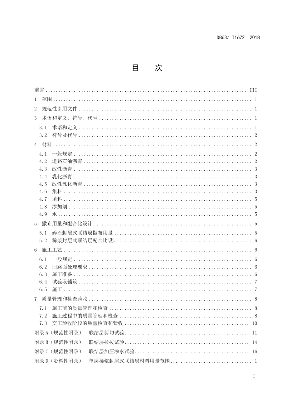 DB63T 1672-2018 沥青路面整治工程新旧路面联结层技术规范.pdf_第2页