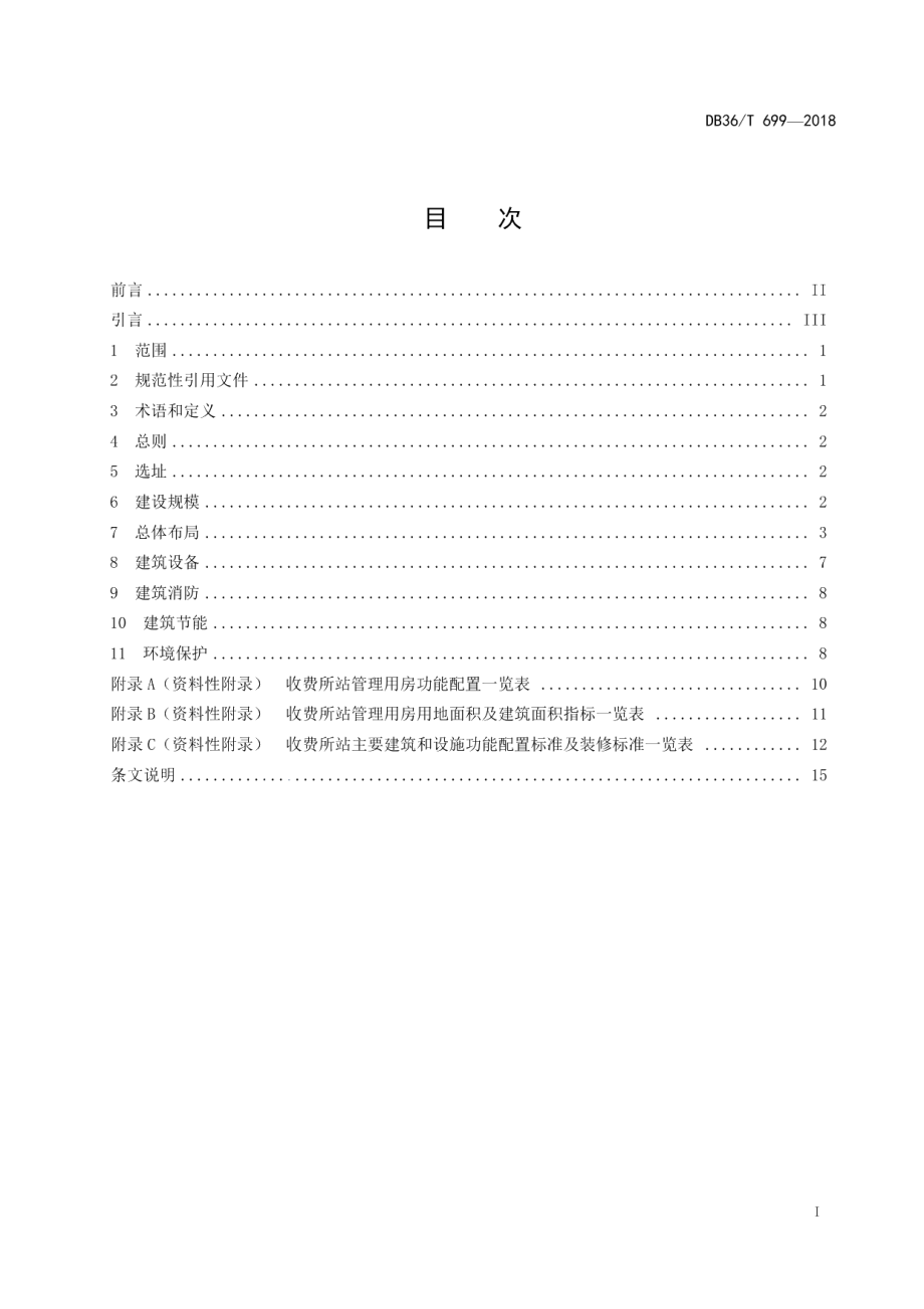 高速公路收费所站管理用房设计规范 DB36T 699-2018.pdf_第2页