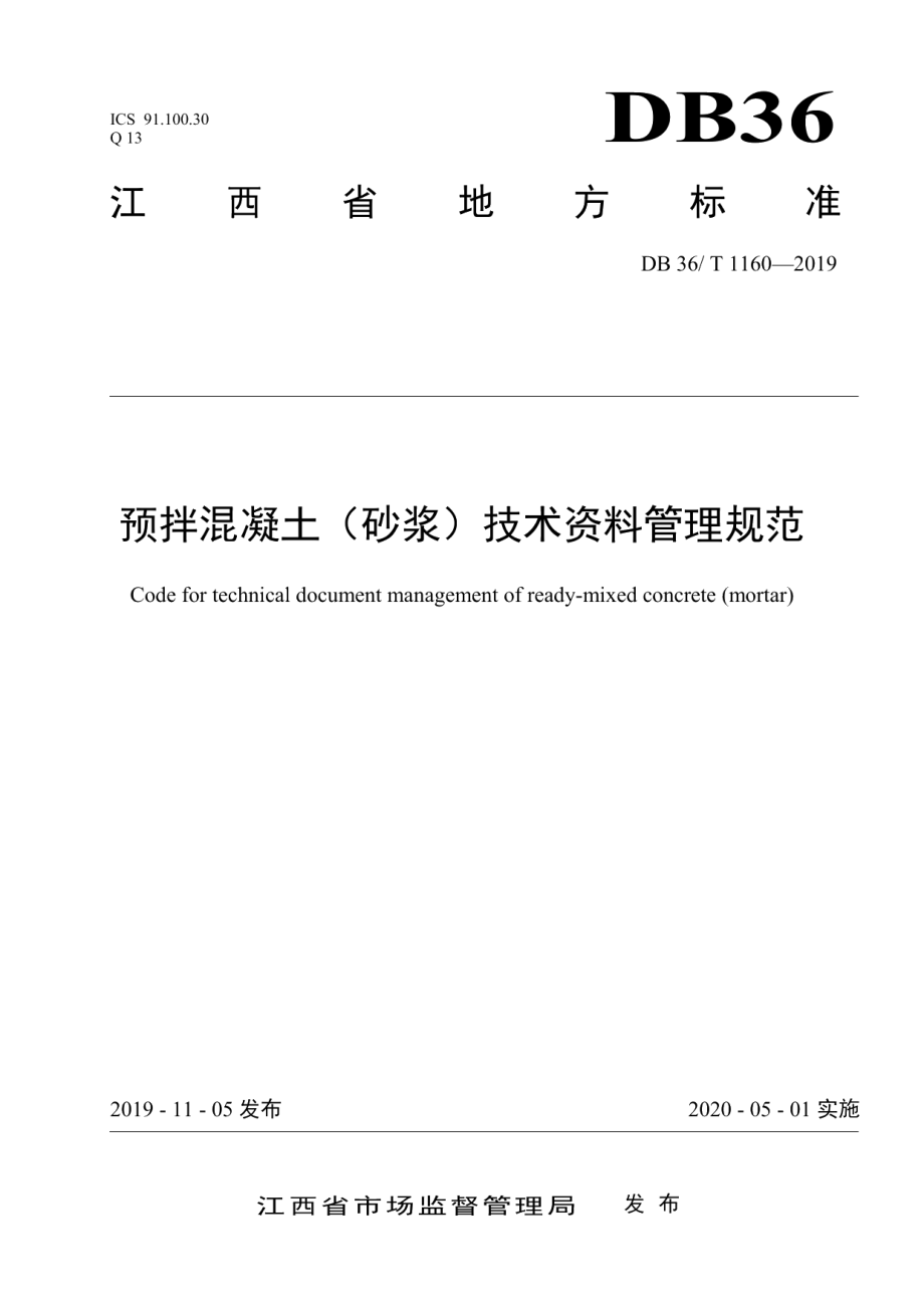 预拌混凝土（砂浆）技术资料管理规范 DB36T 1160-2019.pdf_第1页