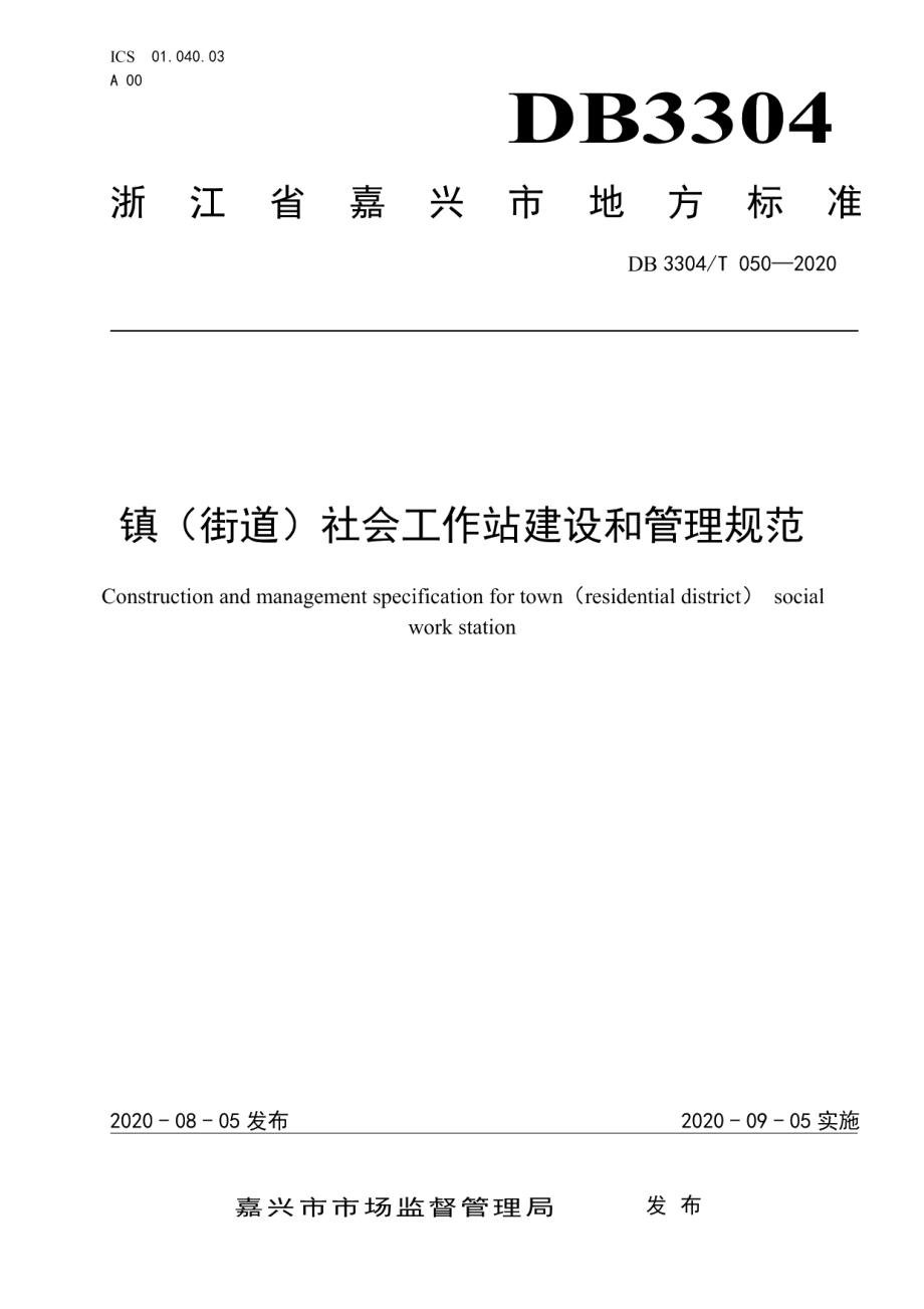 镇（街道）社会工作站建设和管理规范 DB3304T 050－2020.pdf_第1页