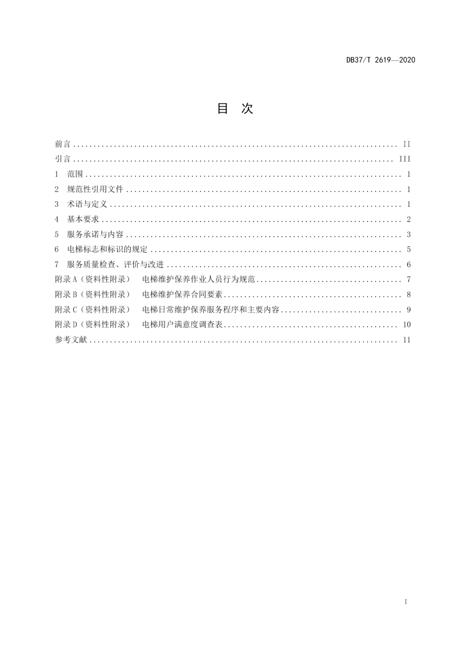 电梯维护保养服务规范 DB37T 2619—2020.pdf_第2页