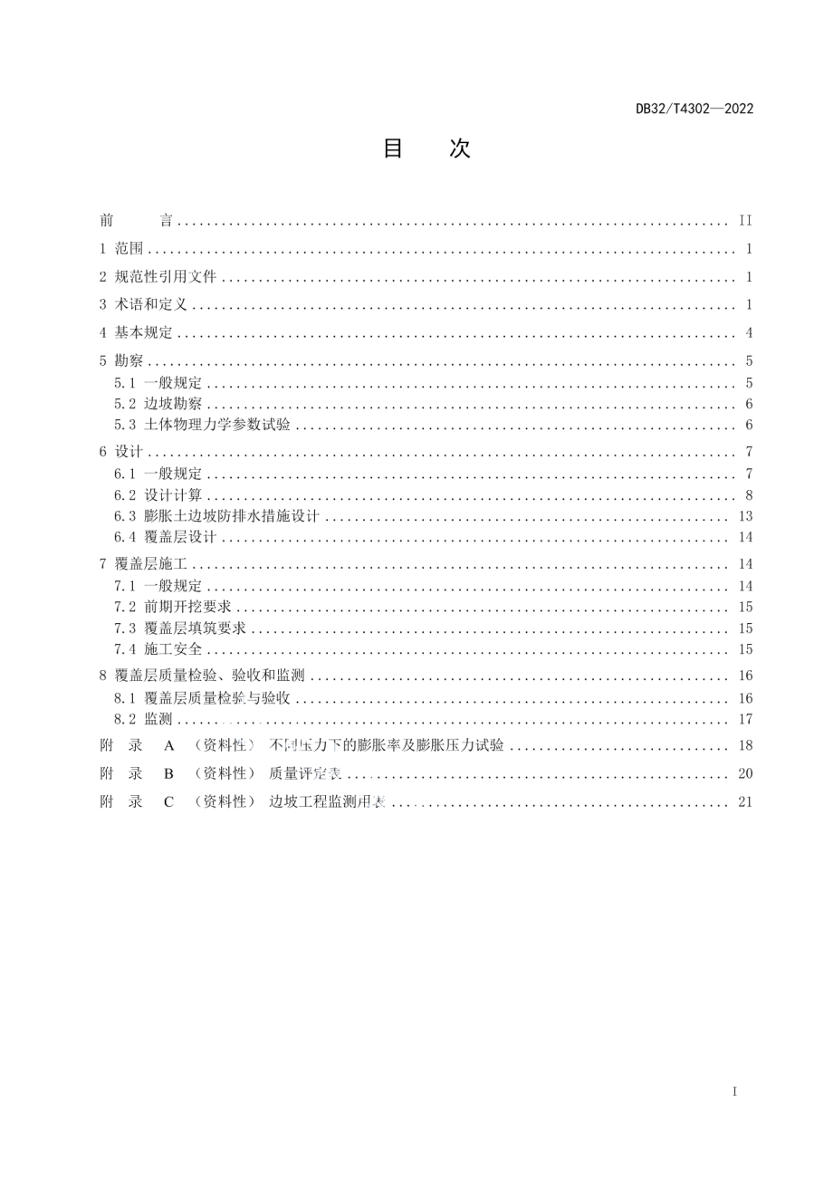 膨胀土边坡防治技术规程 DB32T 4302-2022.pdf_第2页