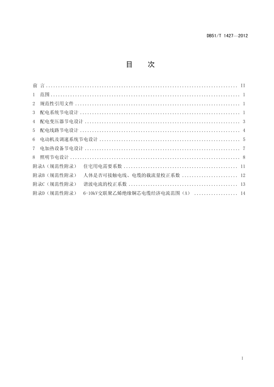 节约用电设计规范 DB51T 1427-2012.pdf_第2页