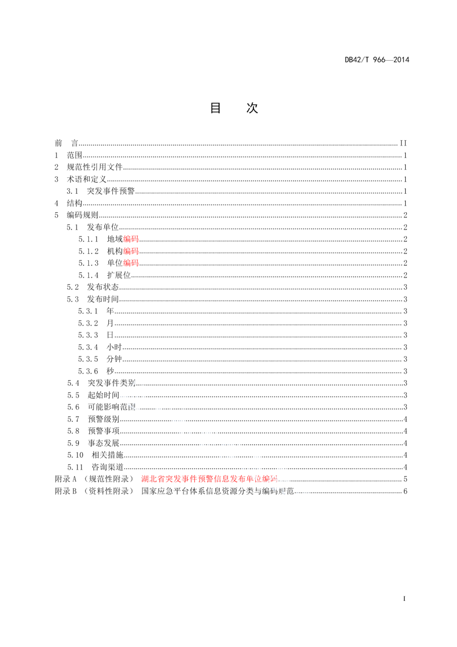 DB42T 966-2014 湖北省突发事件预警信息编码规范.pdf_第2页