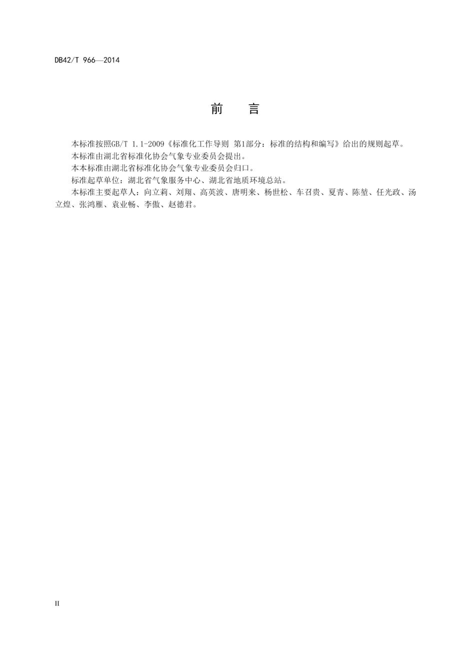 DB42T 966-2014 湖北省突发事件预警信息编码规范.pdf_第3页