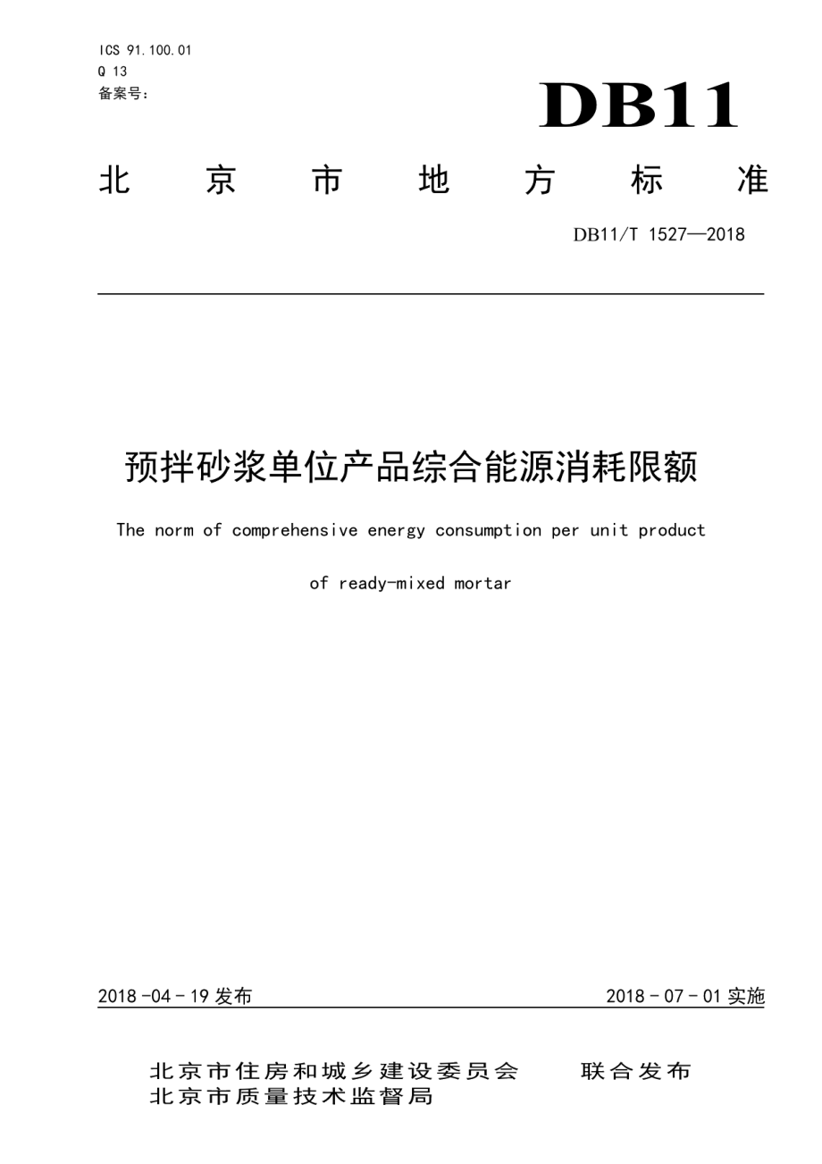 预拌砂浆单位产品综合能源消耗限额 DB11T 1527-2018.pdf_第1页