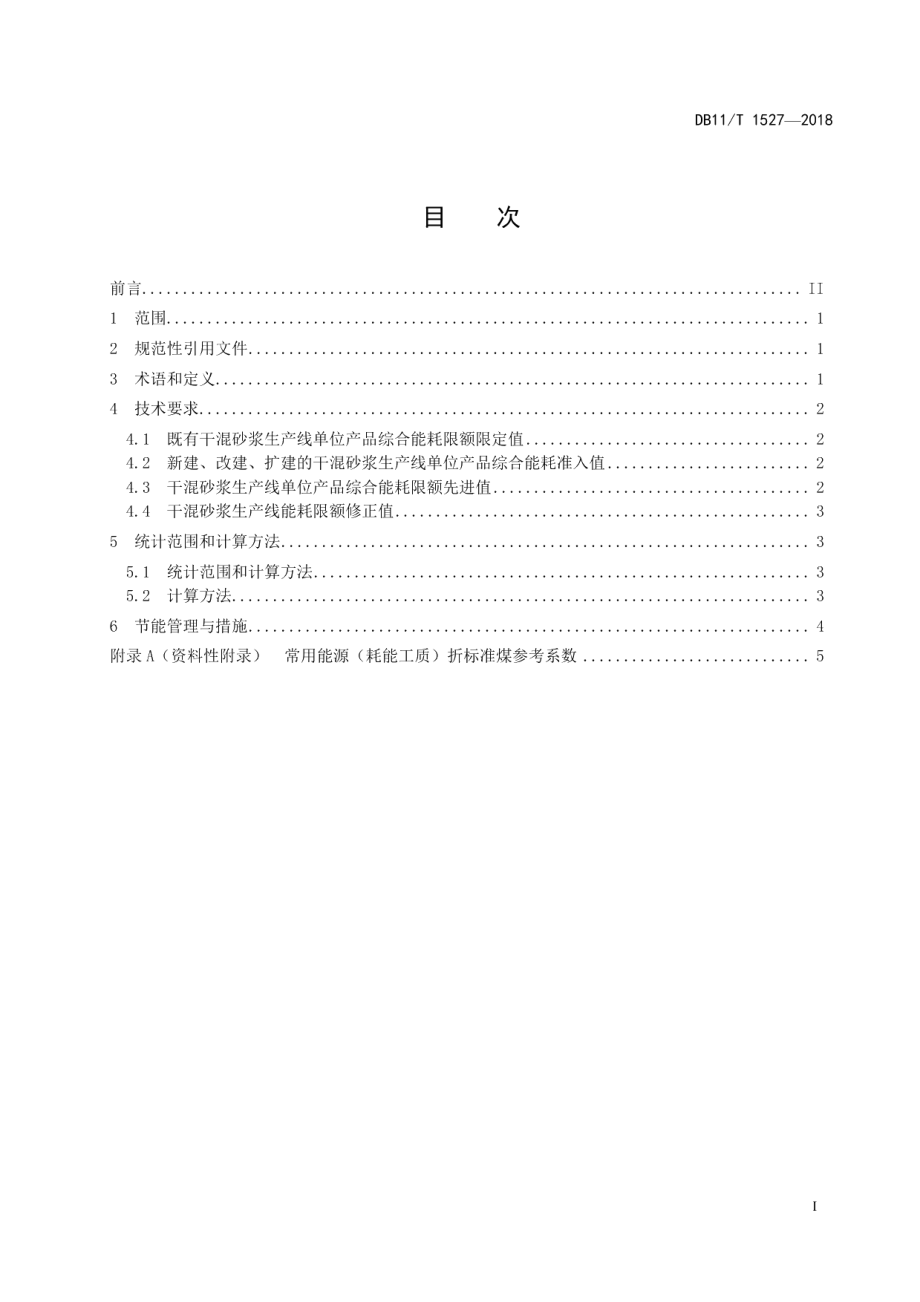 预拌砂浆单位产品综合能源消耗限额 DB11T 1527-2018.pdf_第2页