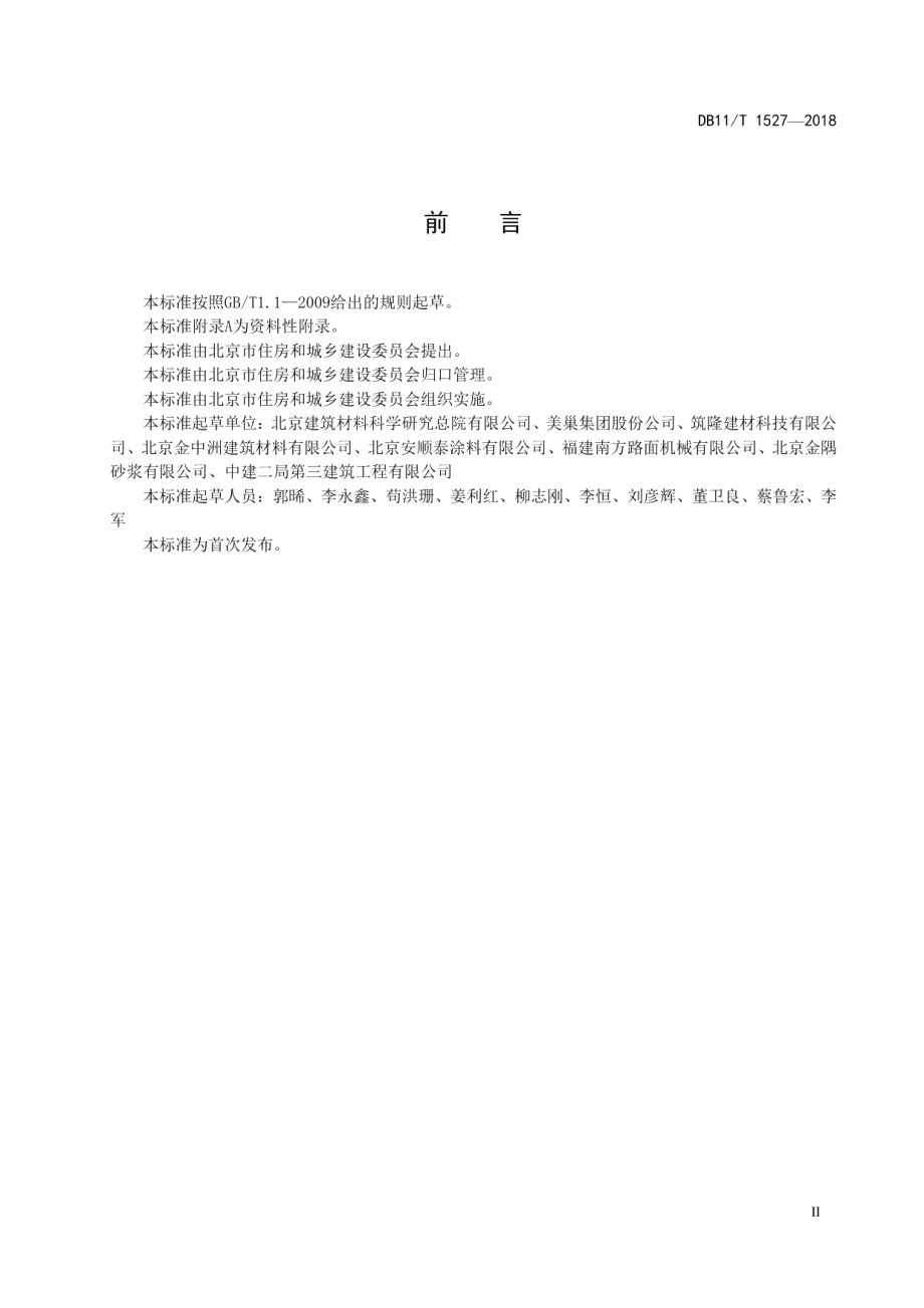 预拌砂浆单位产品综合能源消耗限额 DB11T 1527-2018.pdf_第3页