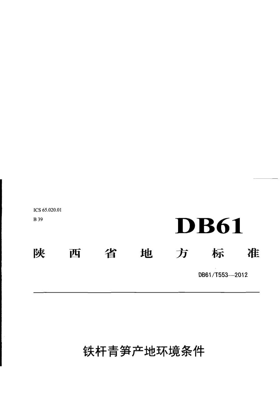 DB61T 553-2012 铁杆青笋产地环境条件.pdf_第1页