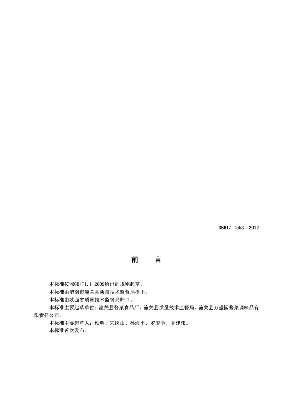 DB61T 553-2012 铁杆青笋产地环境条件.pdf_第2页