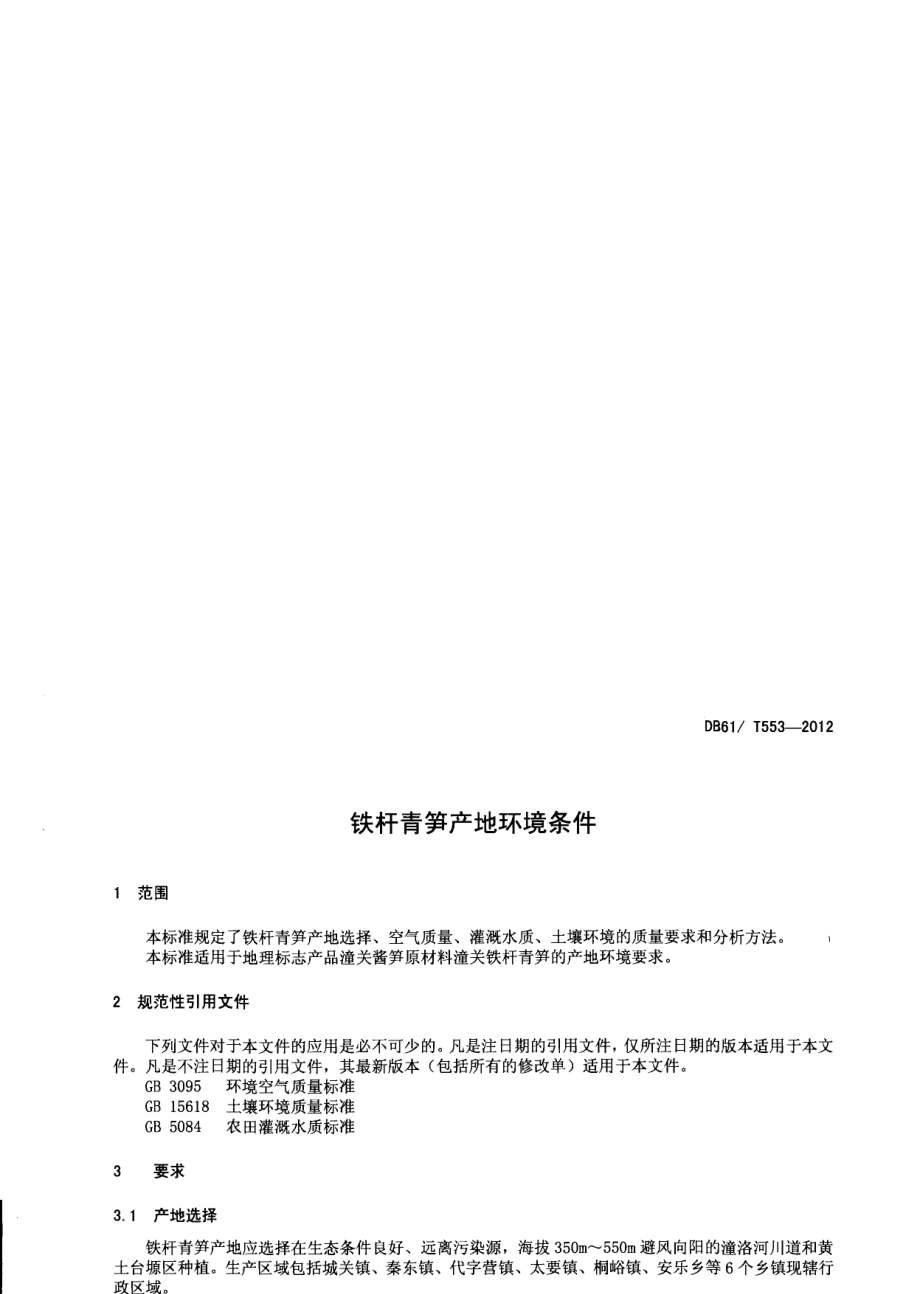 DB61T 553-2012 铁杆青笋产地环境条件.pdf_第3页