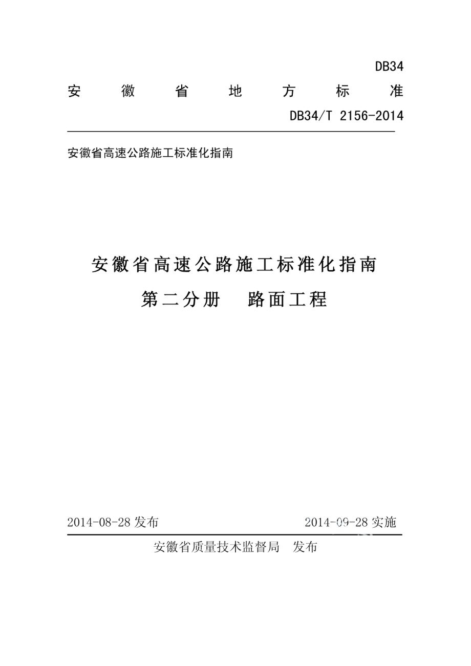 高速公路施工标准化指南 路面工程 DB34T 2156-2014.pdf_第1页