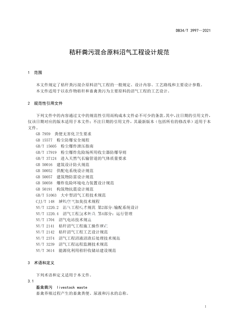 秸秆粪污混合原料沼气工程设计规范 DB34T 3997-2021.pdf_第3页