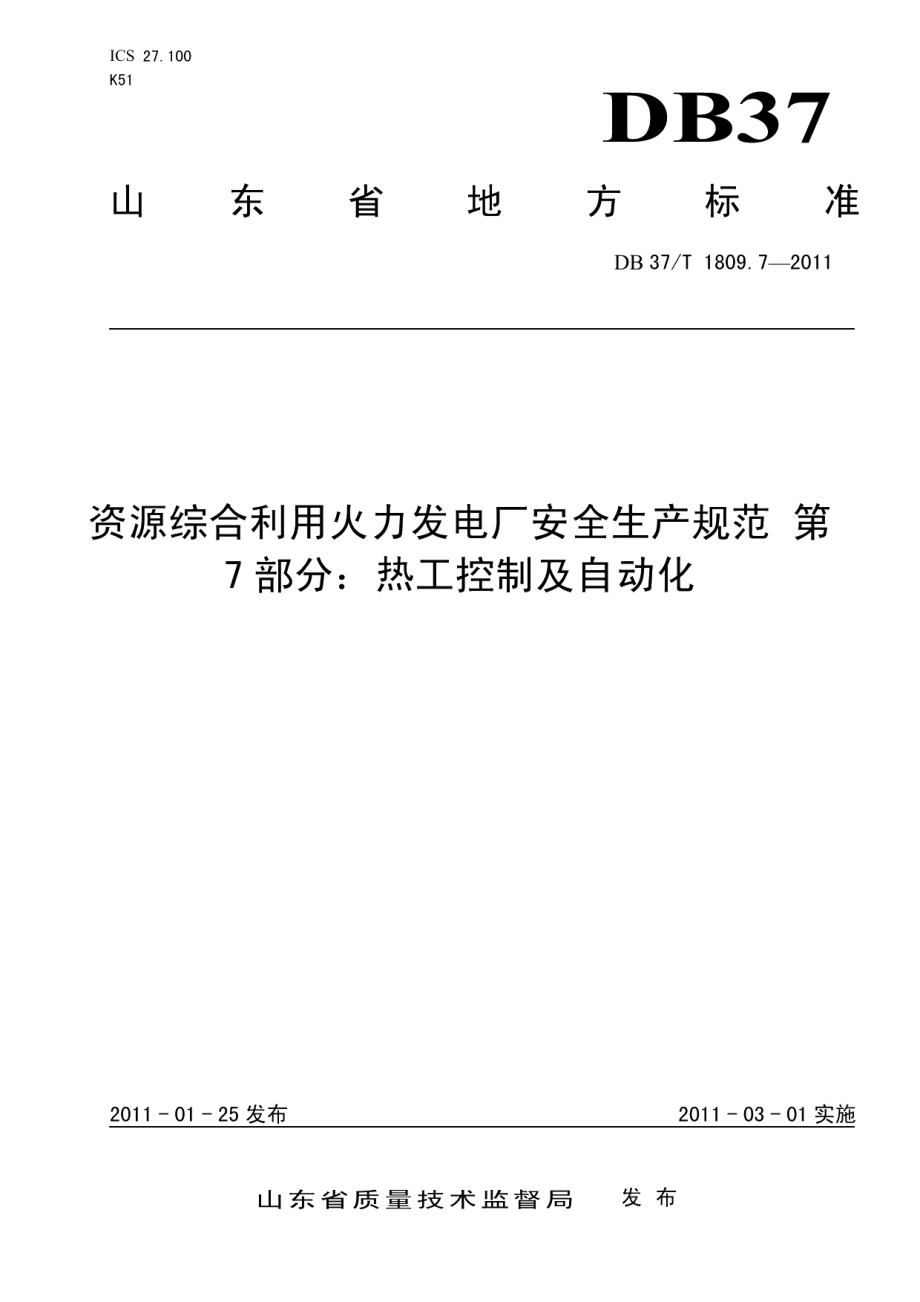 资源综合利用火力发电厂安全生产规范 第7部分：热工控制及自动化 DB37T 1809.7-2011.pdf_第1页