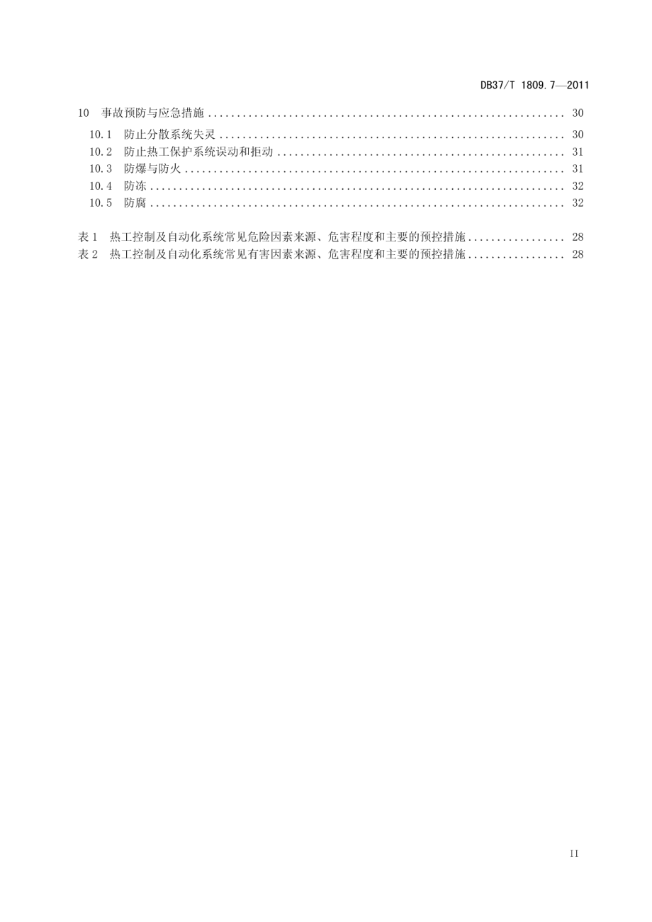 资源综合利用火力发电厂安全生产规范 第7部分：热工控制及自动化 DB37T 1809.7-2011.pdf_第3页