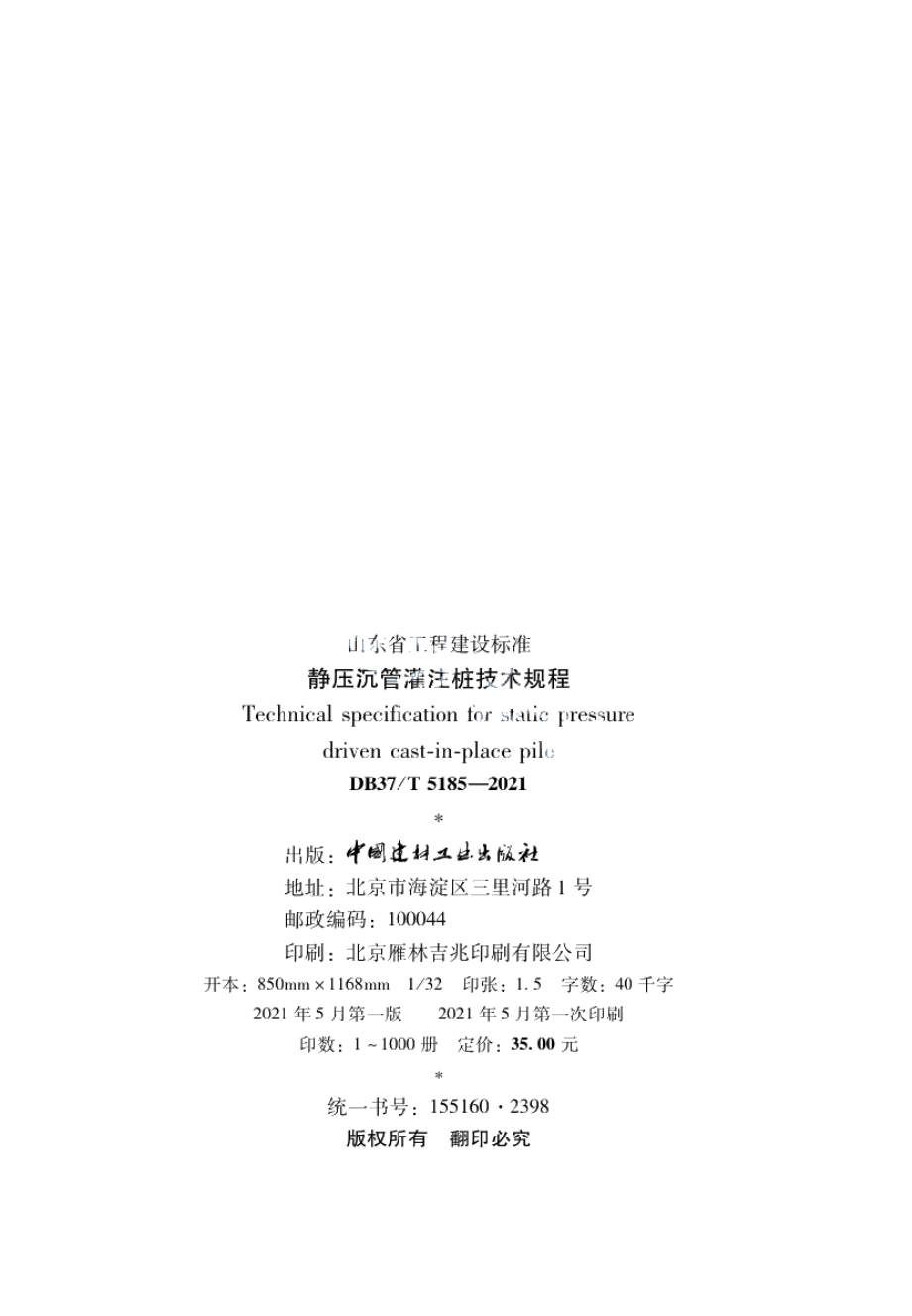 静压沉管灌注桩技术规程 DB37T 5185-2021.pdf_第2页