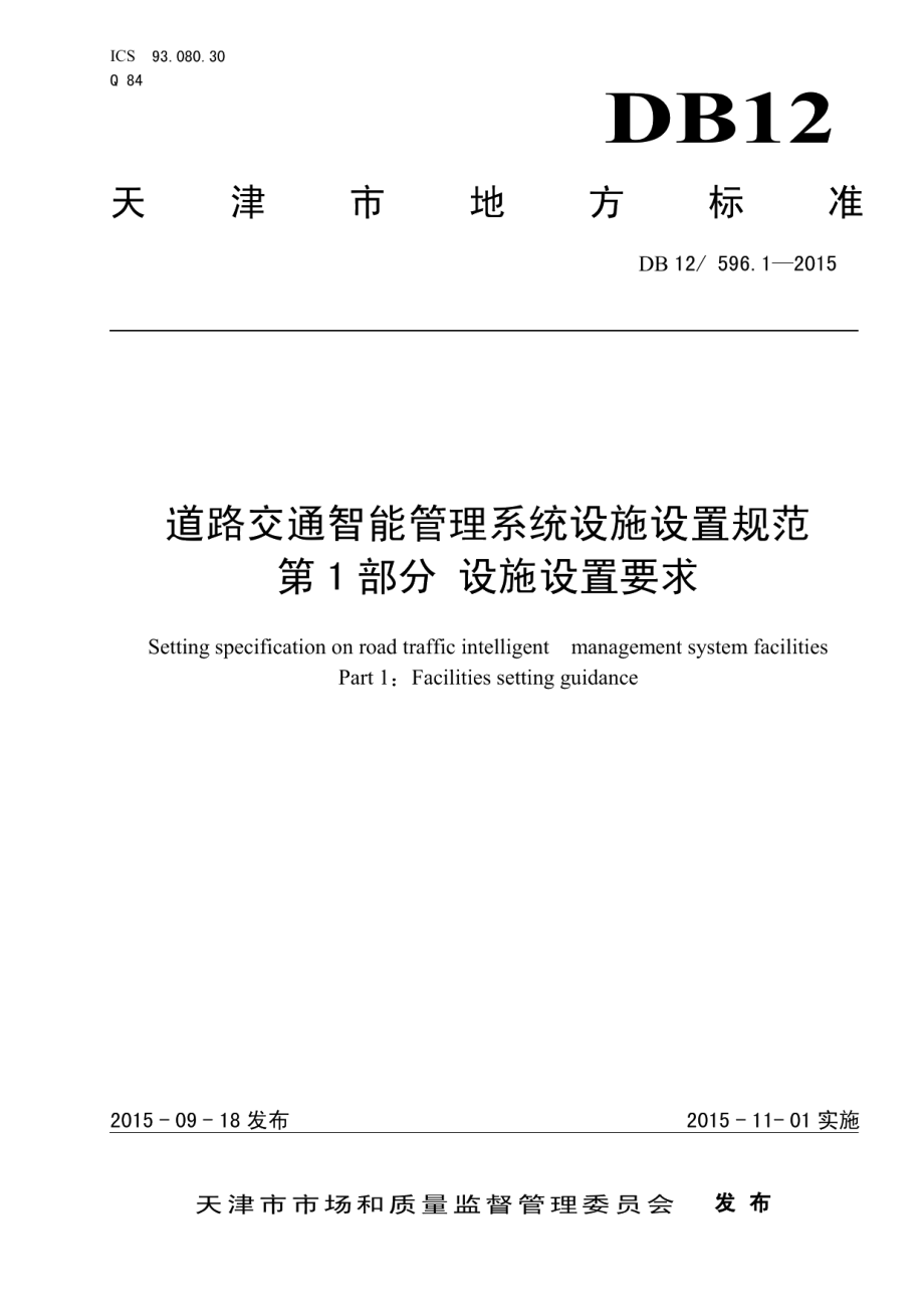 道路交通智能管理系统设施设置规范 第1部分：设施设置要求 DB12 596.1-2015.pdf_第1页