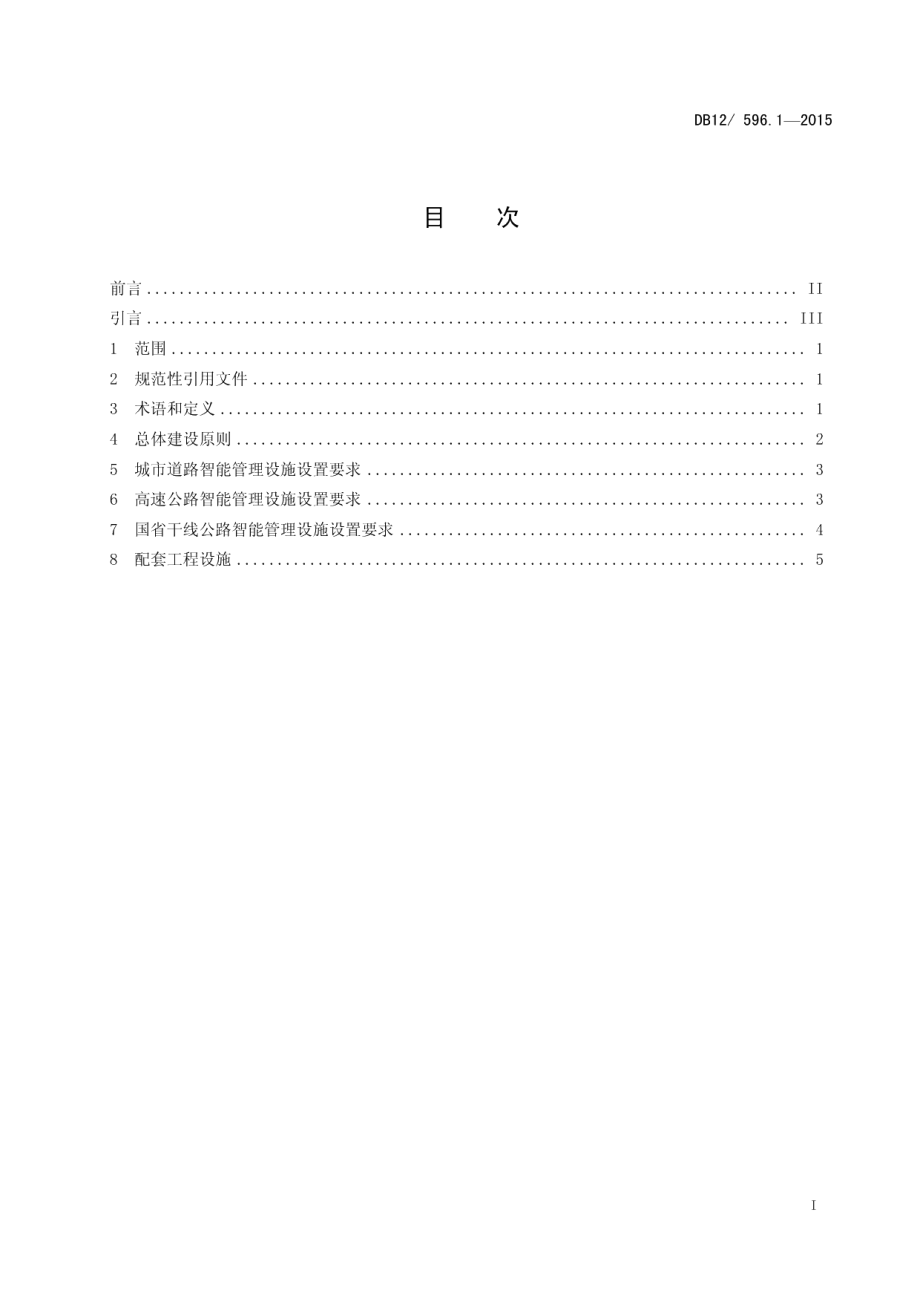 道路交通智能管理系统设施设置规范 第1部分：设施设置要求 DB12 596.1-2015.pdf_第2页