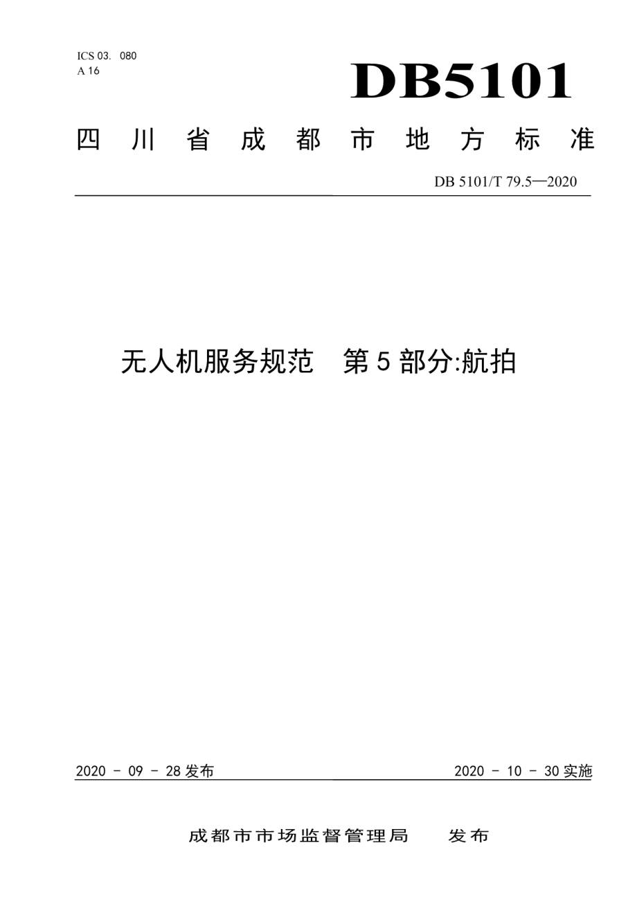 DB5101T 79.5—2020 无人机服务规范 第5部分：航拍.pdf_第1页