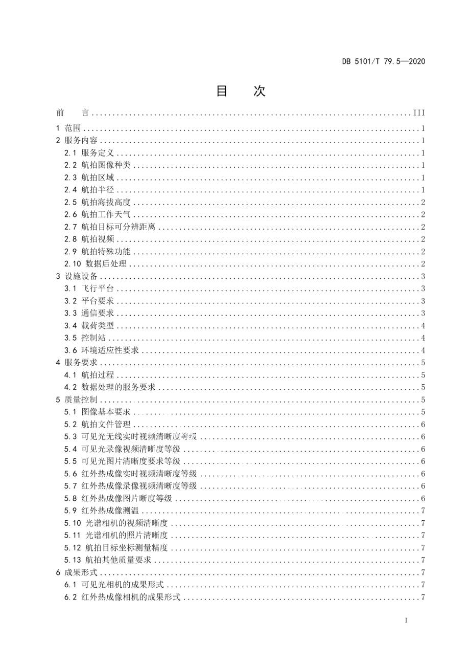 DB5101T 79.5—2020 无人机服务规范 第5部分：航拍.pdf_第2页