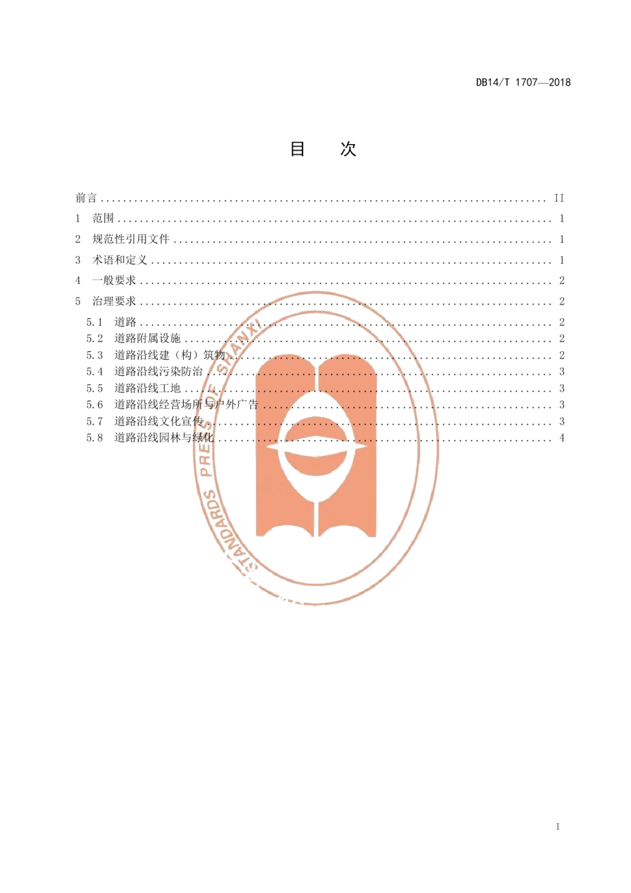 长治市城乡道路沿线环境治理要求 DB14T 1707-2018.pdf_第3页