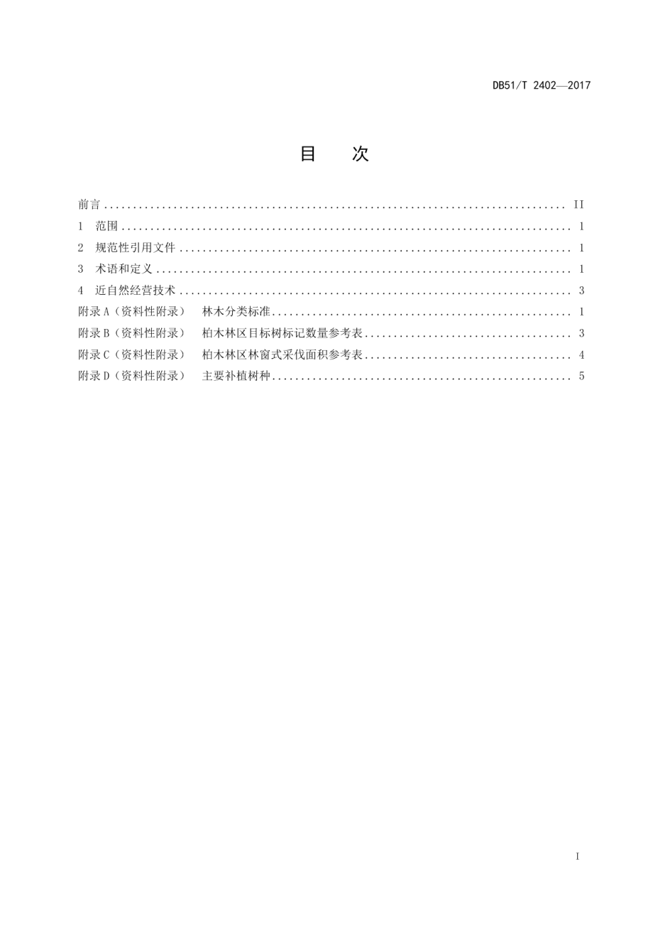 DB51T 2402-2017 低山丘林区柏木低效人工林近自然经营技术规程.pdf_第2页