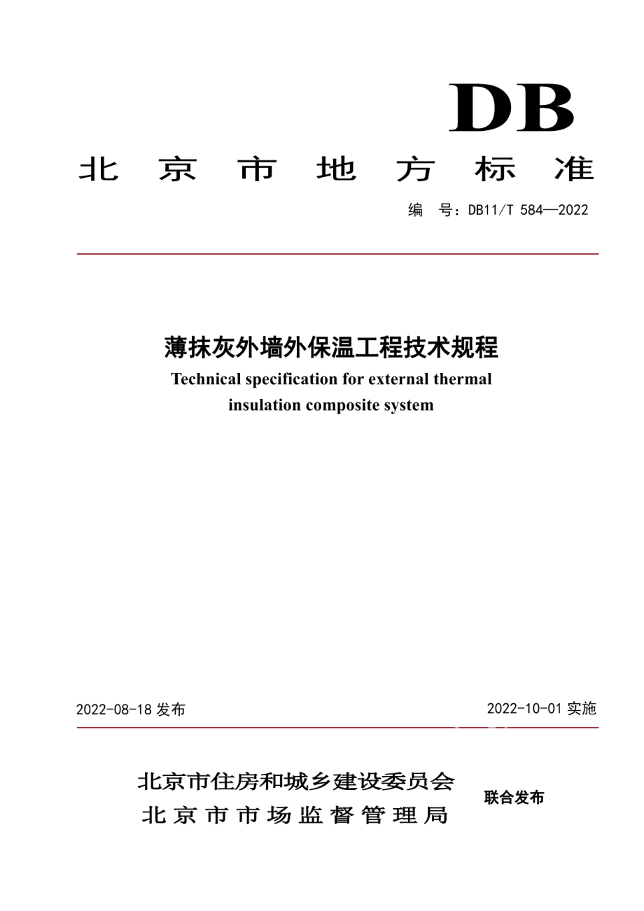 薄抹灰外墙外保温工程技术规程 DB11T 584-2022.pdf_第1页