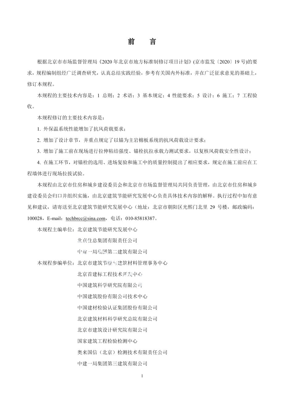 薄抹灰外墙外保温工程技术规程 DB11T 584-2022.pdf_第3页