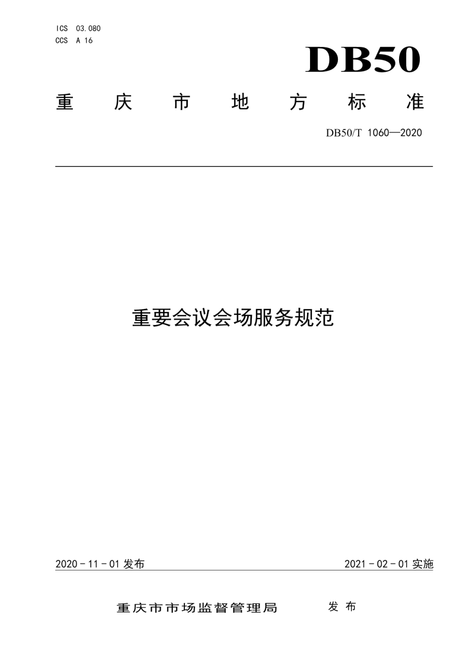 DB50T 1060-2020 重要会议会场服务规范.pdf_第1页