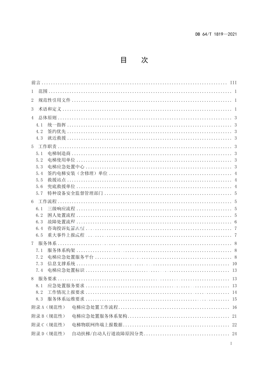 DB64T 1819-2022 电梯应急处置规范.pdf_第3页