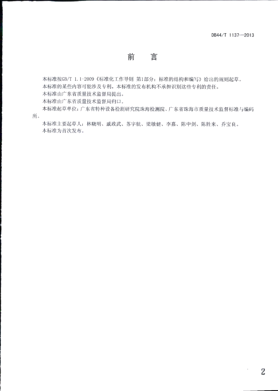 自动扶梯和自动人行道的超速与非操纵 逆转保护功能试验方法 DB44T 1137-2013.pdf_第2页