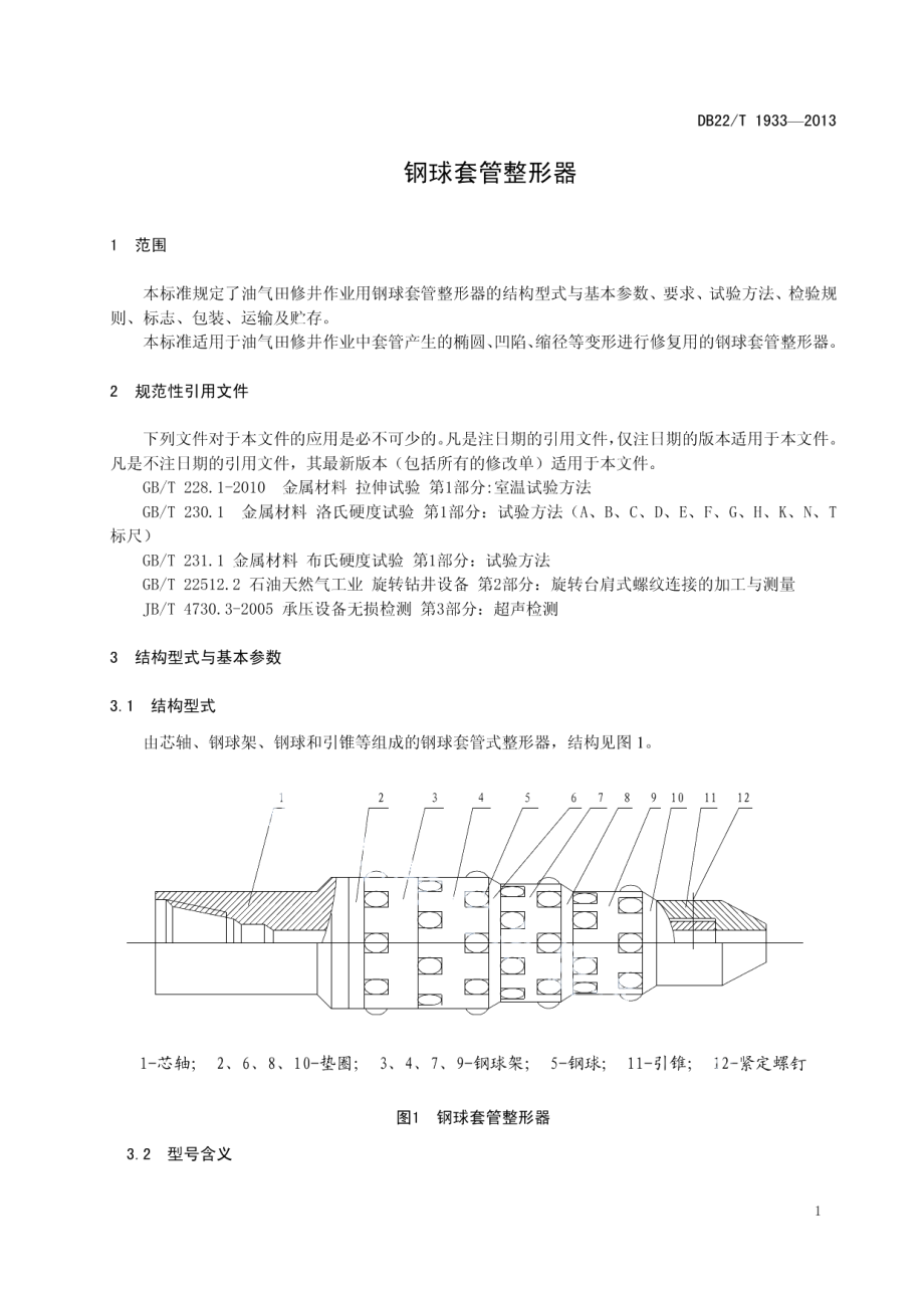 钢球套管整形器 DB22T 1933-2013.pdf_第3页